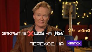 Конан ОБрайен объявляет о закрытии своего шоу на TBS Русская Озвучка