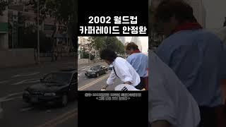 안정환 2002월드컵 카퍼레이드하는 안느