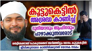 കൂട്ടുകെട്ടിൽ അശ്രദ്ധ കാണിക്കുന്ന ഇന്നത്തെ യുവതലമുറ   ISLAMIC SPEECH MALAYALAM 2023  KABEER BAQAVI