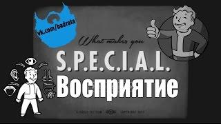 Б А Р А Д А Fallout 4 - Восприятие  Fallout 4 S.P.E.C.I.A.L. Video Series - Perseption