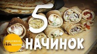 5 самых вкусных начинок для блинов  Несладкие начинки