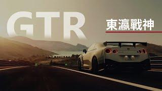 GTR  來自東方的最强跑車