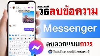 ลบข้อความใน Messenger แบบถาวร 2024  BenzTech