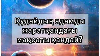 Ақ Сарбазбен сұхбат. Құдайдың адамды жаратқандағы мақсаты қандай? Люцифердің сатқындығы.