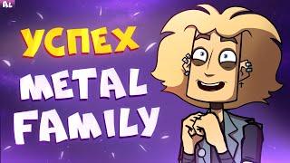 Как Metal Family Стал Популярным?