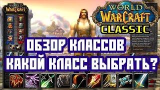 Обзор классов World of Warcraft Classic  Какой класс лучше выбрать?