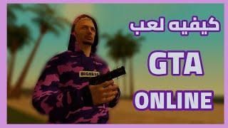 كيف تلعب اون لاين في سان اندرياس على الحاسوب  GTA San Andreas