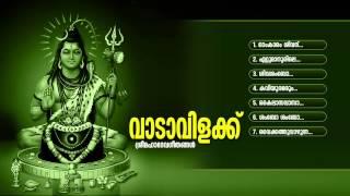 വാടാവിളക്ക്  Vaadavilakku  Hindu Devotional Songs Malayalam  Lord Siva Songs