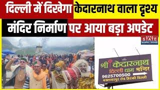 Kedarnath Temple Delhi के Burari में बन रहा केदारनाथ धाम को लेकर आया बड़ा Update  Latest News