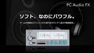 音声出力用マルチエフェクトソフト「PC Audio FX」