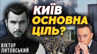 ШОКБУДЕ ПОВТОР СИТАЦІЇ? БУВ НАВОДЧИК ПО КИЄВУ?Віктор Литовський та Дмитро КОСТИЛЬОВ