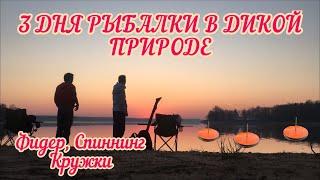 3 дня на ЯУЗСКОМ водохранилище. Ловля всего подряд и отдых от цивилизации