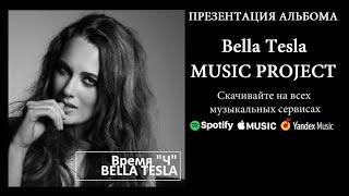 Музыкальный альбом - Время «Ч» Bella Tesla презентация