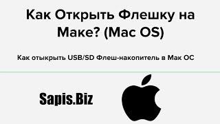  Как Открыть Флешку USBSD на Маке  Mac OS