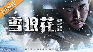 《雪狼花》 A Woman Bandit 势均力敌黑山土匪  黑山豹与雪浪花的恩怨情仇  张璐瑶  白那日苏  吕子峰  new movie 2021 最新电影 2021