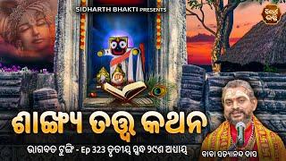 Bhagabata Tungi Ep - 323  ଶାଙ୍ଖ୍ୟ ତତ୍ତ୍ବ କଥନ  ୩ୟ ସ୍କନ୍ଦ ୨୯ଶ ଅଧ୍ୟାୟ  Satyananda Baba  SIDHARTH