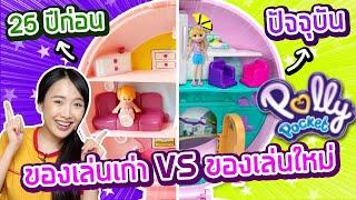 ซอฟรีวิว ของเล่นซอฟตอนเด็ก VS ของเล่นใหม่ปัจจุบัน 【Polly Pocket】