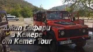 Джип Сафари в Кемере от Kemer Tour в Турции Кемер 2018