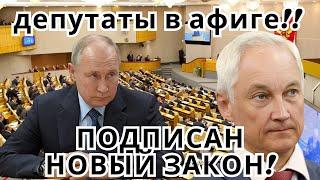 СРОЧНО  ДЕПУТАТЫ В ШОКЕ  ПОДПИСАЛИ НОВЫЙ ПРО 