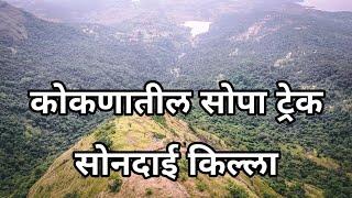 Kokans Easy Trek Sondai Fort सोनदाई किल्ला कोकणातील सोपा ट्रेक  Tejasvlog  marathi vlog