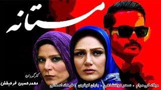 Film Mastaneh - Full Movie  فیلم سینمایی مستانه - کامل