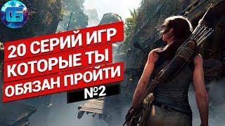 20 Серий Игр Которые Должен Пройти Каждый  Лучшие игры серии на ПК №2