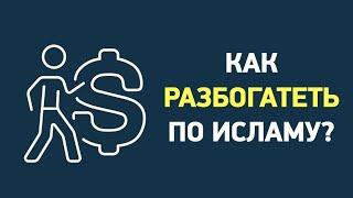 Как разбогатетькак разбогатеть в исламекак люди богатеют в исламе