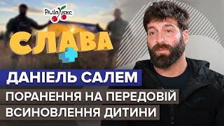 ДАНІЕЛЬ САЛЕМ поранення на фронті всиновлення дитини та життя після війни  Слава+