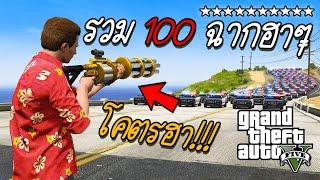 รวม 100 ฉากโคตรฮาใน GTA V  Grand Theft Auto 5 พากย์นรก