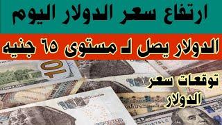 سعر الدولار اليوم #أسعار_الدولار في البنوك والسوق السوداء اليوم الأحد 202469