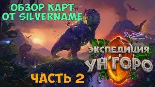 Краткий обзор новых карт УнГоро часть 2