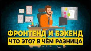 Фронтенд и Бэкенд что это? в чём разница  Frontend и Backend