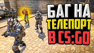 ТЕЛЕПОРТ НА БАЗУ ПРОТИВНИКОВ В CSGO - НОВЫЙ БАГ