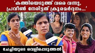 പ്രവീൺ ഐഷുവിൽ നിന്ന് നേരിട്ടത് കൊടിയ പീഡനങ്ങൾ... ചേച്ചിയുടെ വെളിപ്പെടുത്തൽ  Praveen Nath Sister