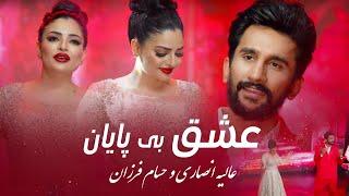 Alia Ansari & Hesam Farzan - Endless Love  جدید ترین آهنگ عالیه انصاری و حسام فرزان - عشق بی پایان