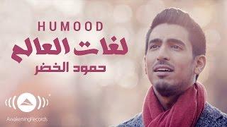 Humood - Lughat AlAalam  حمود الخضر - فيديوكليب لغات العالم