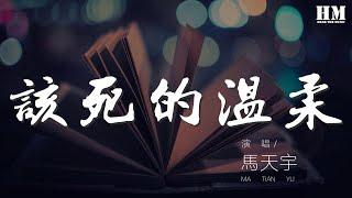 馬天宇 - 該死的溫柔『你這該死的 溫柔』【動態歌詞Lyrics】