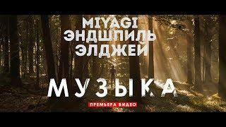 Miyagi & Эндшпиль - Музыка  feat. Элджей  Unofficial clip 2018