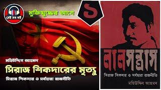 সিরাজ শিকদার লালসন্ত্রাস মহিউদ্দিন আহমদ Siraj Sikder  পর্ব ১৬