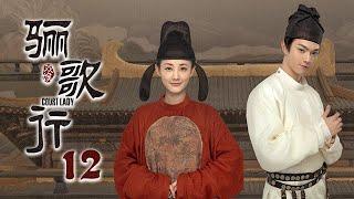 ENG SUB《骊歌行 Court Lady》EP12：楚慕中箭坠崖，傅柔伤心晕倒   主演：许凯、李一桐、檀健次  欢娱影视