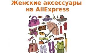 Как найти популярные женские аксессуары на AliExpress