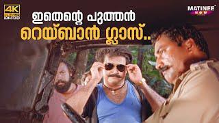 ഇതെന്റെ പുത്തൻ റെയ്ബാൻ ഗ്ലാസ്  Spadikam Movie Scene 4K  Bhadran  Mohanlal  Thilakan