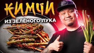 КИМЧИ из ЗЕЛЁНОГО ЛУКА  Корейский салат Па Кимчи простой рецепт 파김치