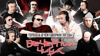 О чем говорили звёзды. Вечерний Чибис. Запись стрима до TDFC14. Колян.