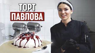 Торт Анна Павлова  Как приготовить торт Павлова?  Торт-безе Pavlova Cake