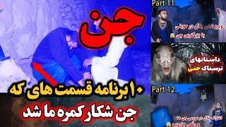 مجموعه از مستند های جنیات که شکار کمره ما شده صحنه های بی حد خطرناک 