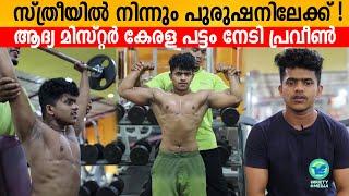 From woman to men  Praveen won the first Mr. Kerala title  Trans men Praveen Inspirational Story