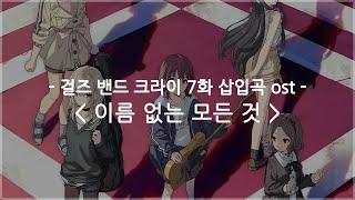 한글자막 걸즈 밴드 크라이 7화 삽입곡 ost Full - 이름 없는 모든 것  토게나시 토게아리