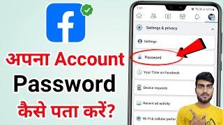 Facebook Password kaise pata kare 2023  Facebook password kaise pata kare apna