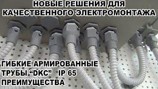 Новые решения для качественного электромонтажа. Гибкие армированные трубы  DKC IP 65